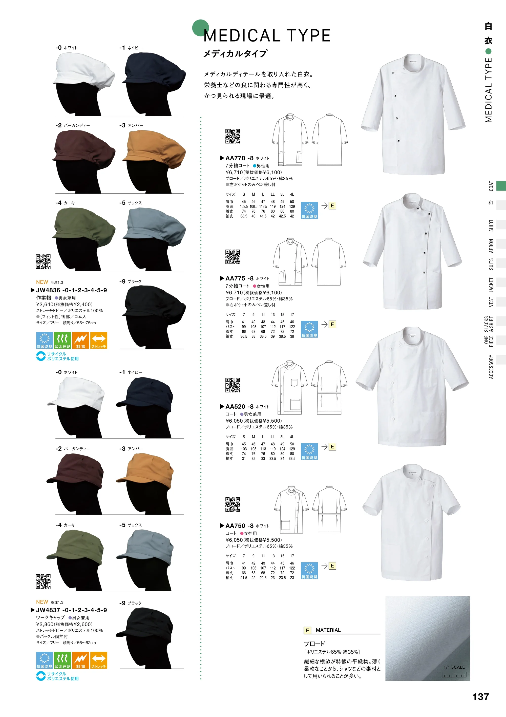 セブン（白洋社） AA520-8 コート 関連情報 カタログ 137ページ