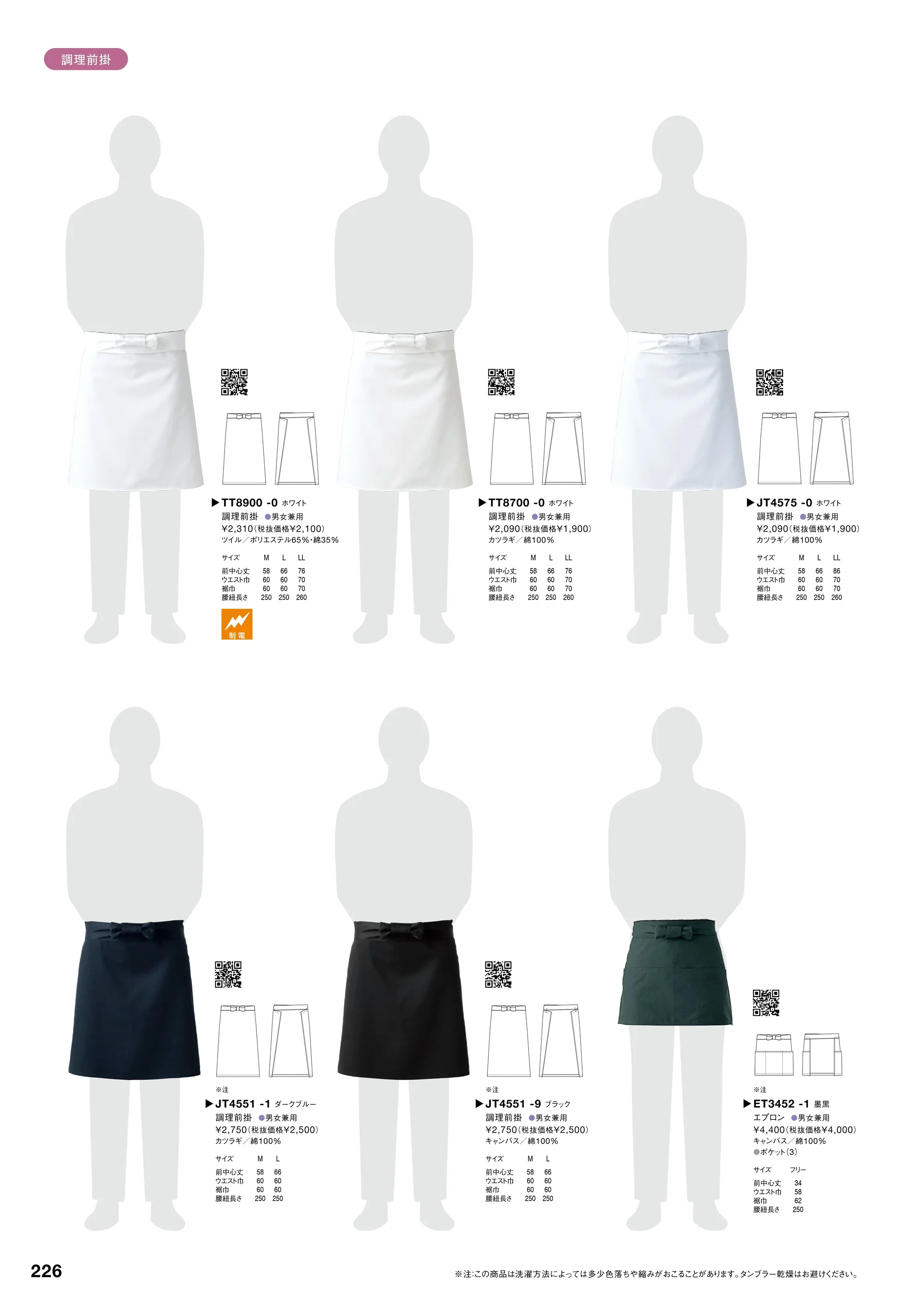 セブン（白洋社） JT4575 調理前掛 関連情報 カタログ 226ページ