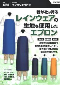 ジンナイ 6690 シャバルバ ナイロンエプロン 我が社が誇るレインウェアの生地を使用したエプロン●レインウェア用の生地で仕上げました園芸やちょっとした野外作業にお役立て下さい。●超耐水ナイロン基布の裏側に防水性の高いP.V.C樹脂をコーティングした、全く水を通さない素材を使い、軽くしなやかな前掛に仕上げました。●MKKヒモ付食品衛生を考慮し、吸湿性の全く無い素材を杉綾織りにしたヒモを採用しました。このため汚れがつきにくく、洗えばすぐに落ち、衛生的です。ヒモの端はほつれにくいようにヒートカットしてあります。●おすすめの用途家庭菜園、清掃作業、ペットトリマー、農業、水産加工、介護、キャンプetc..極めて軽量で、折りたたんでもコンパクト。持ち運びにも便利なポケッタブル防水エプロンです。※アイボリーは廃色となりました。 関連情報 カタログ 26ページ