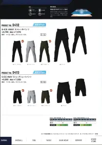 シンメン 04112 S-ICE 4WAY ストレッチパンツ 縦横30％以上ストレッチする接触冷感マットナイロンを使用、左右の大型デザインポケットが優れた実用性を発揮するスタイリッシュパンツ●接触冷感4WAYストレッチ素材伸長率が縦横とも30％以上と抜群のストレッチ性があり、接触冷感と光沢を抑えたマットな風合いが暑い時期に最適。※「5ネイビー」「38アッシュオリーブ」は、販売を終了致しました。 関連情報 カタログ 98ページ