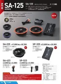 シンメン SA-125 20Vファンバッテリーフルセット 20Vファンバッテリーフルセット最大風量20V/102Lを実現したモデルが全3色で登場。急速充電に対応し、約3.5時間でフル充電が可能。さらに、バッテリーには故障を防ぐ安全保護機能を搭載し、安心して使用できます。特徴・最大風量20V/102Lのハイパワーモデル・選べる全3色のカラーラインナップ・約3.5時間でフル充電できる急速充電対応・バッテリーに安全保護機能付きで故障を防止[セット内容]20V専用パワーファン ×2、二股コード、20V専用バッテリー、20V専用急速充電アダプター、取扱説明書兼保証書仕様・品番:SA-125・品名:20Vファンバッテリーフルセット・バッテリー重量:約330g●S-AIR専用ウェアに取付け、20V専用バッテリーと専用ファンの組み合わせでご使用ください。●SA-20、SA-10、SA-1などその他のS-AIRシリーズとの互換性はありません。●他社製品と組み合わせて使用した場合に発生した故障や落下事故については責任を負いません。●仕様環境温度が高くなると安全のため保護が働き、一時的に電源が落ちますがバッテリー温度が下がると使用できます。※この商品はご注文後のキャンセル、返品及び交換は出来ませんのでご注意ください。※なお、この商品のお支払方法は、前払いにて承り、ご入金確認後の手配となります。 関連情報 カタログ 41ページ