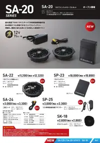 シンメン SA-20 12Vファンバッテリーフルセット 12Vファンバッテリーフルセット最大風量75Lの12Vスタートで約8時間の連続稼働が可能。約4時間でフル充電できるコンパクトバッテリーを採用し、薄型・静音・水洗い対応の新設計ファンを搭載。特徴・最大風量75L！12Vスタートで約8時間の連続稼働OK・約4時間でフル充電できるコンパクトバッテリー・薄型・静音・水洗い対応の新設計ファンで使いやすさアップ仕様・品番:SA-20・品名:12Vファンバッテリーフルセット・バッテリー重量:約245g●S-AIR専用ウェアに取付け、12V専用バッテリーと専用ファンの組み合わせでご使用ください。●SA-125、SA-124などその他のS-AIRシリーズとの互換性はありません。●他社製品と組み合わせて使用した場合に発生した故障や落下事故については責任を負いません。※この商品はご注文後のキャンセル、返品及び交換は出来ませんのでご注意ください。※なお、この商品のお支払方法は、前払いにて承り、ご入金確認後の手配となります。 関連情報 カタログ 42ページ