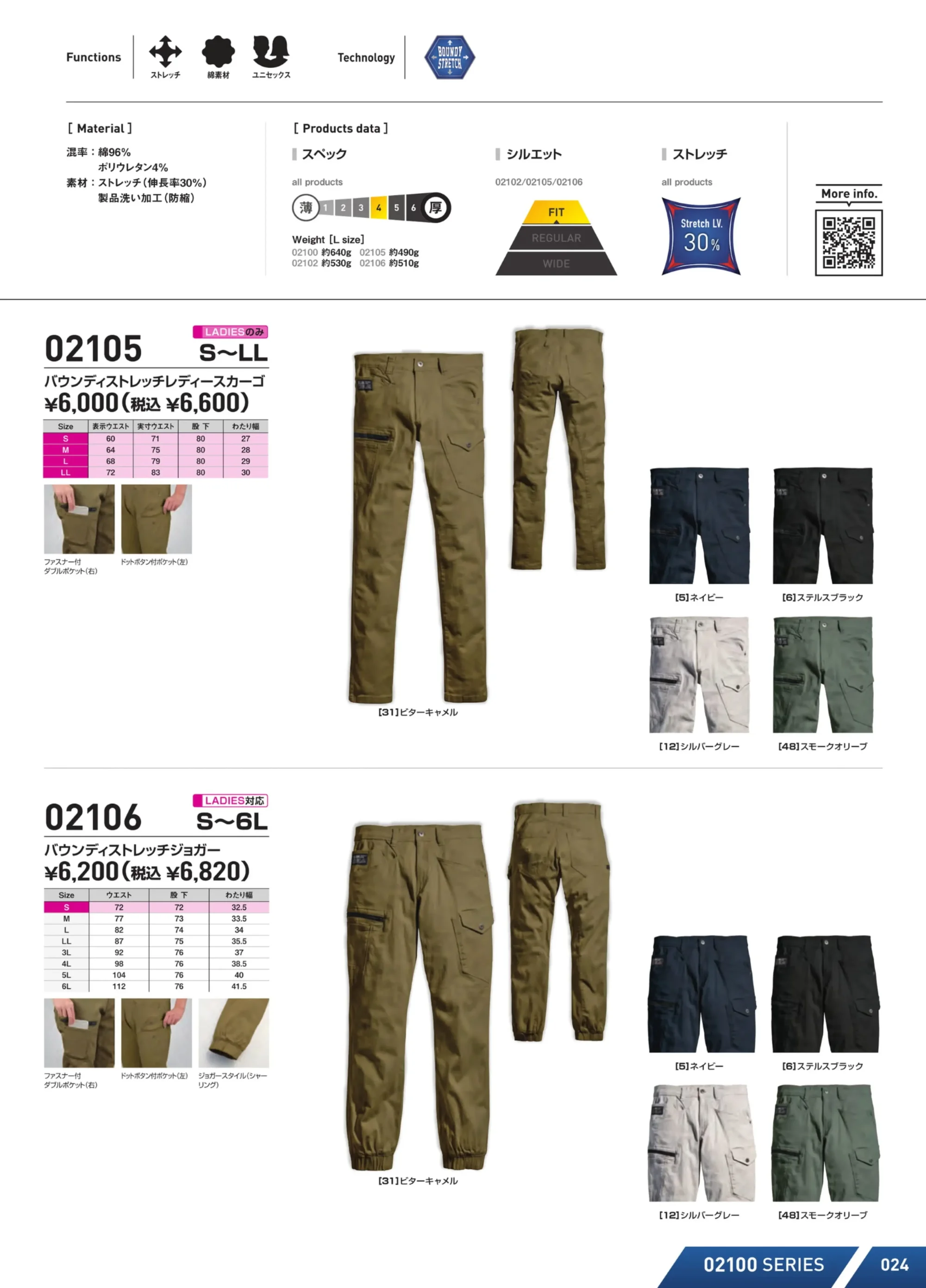 シンメン 02105 THE VALUE バウンディストレッチレディースカーゴ 関連情報 カタログ 24ページ