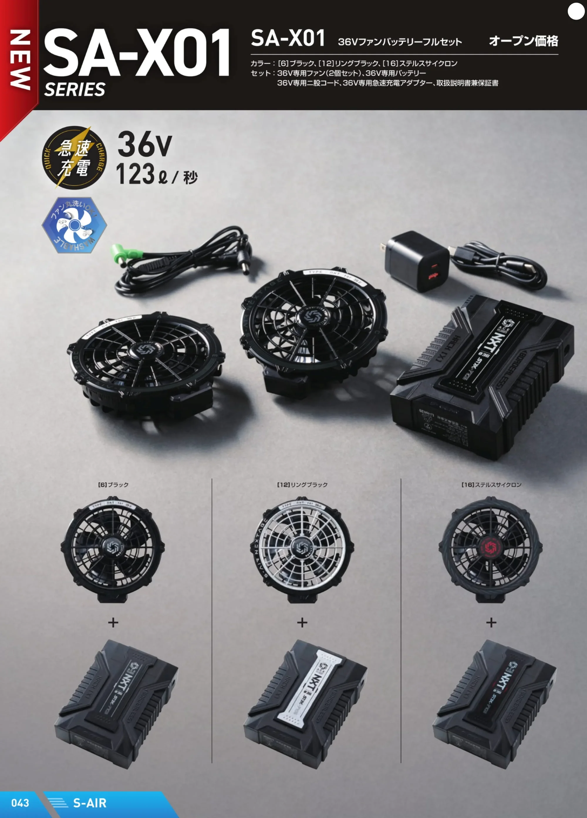 シンメン SA-X01 36Vファンバッテリーセット 関連情報 カタログ 43ページ