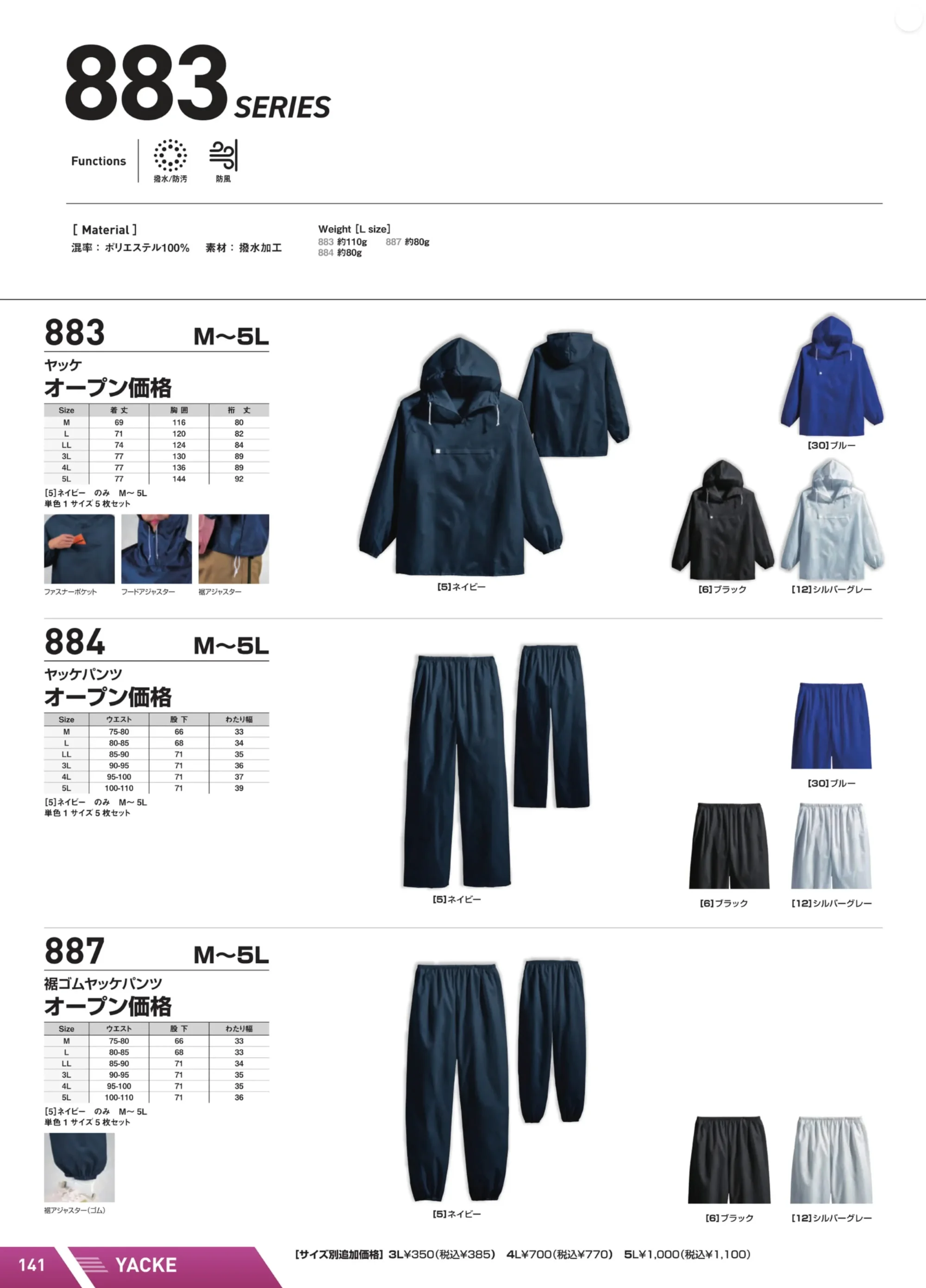 シンメン 883 ヤッケ（単色1サイズ5枚セット） 関連情報 カタログ 141ページ