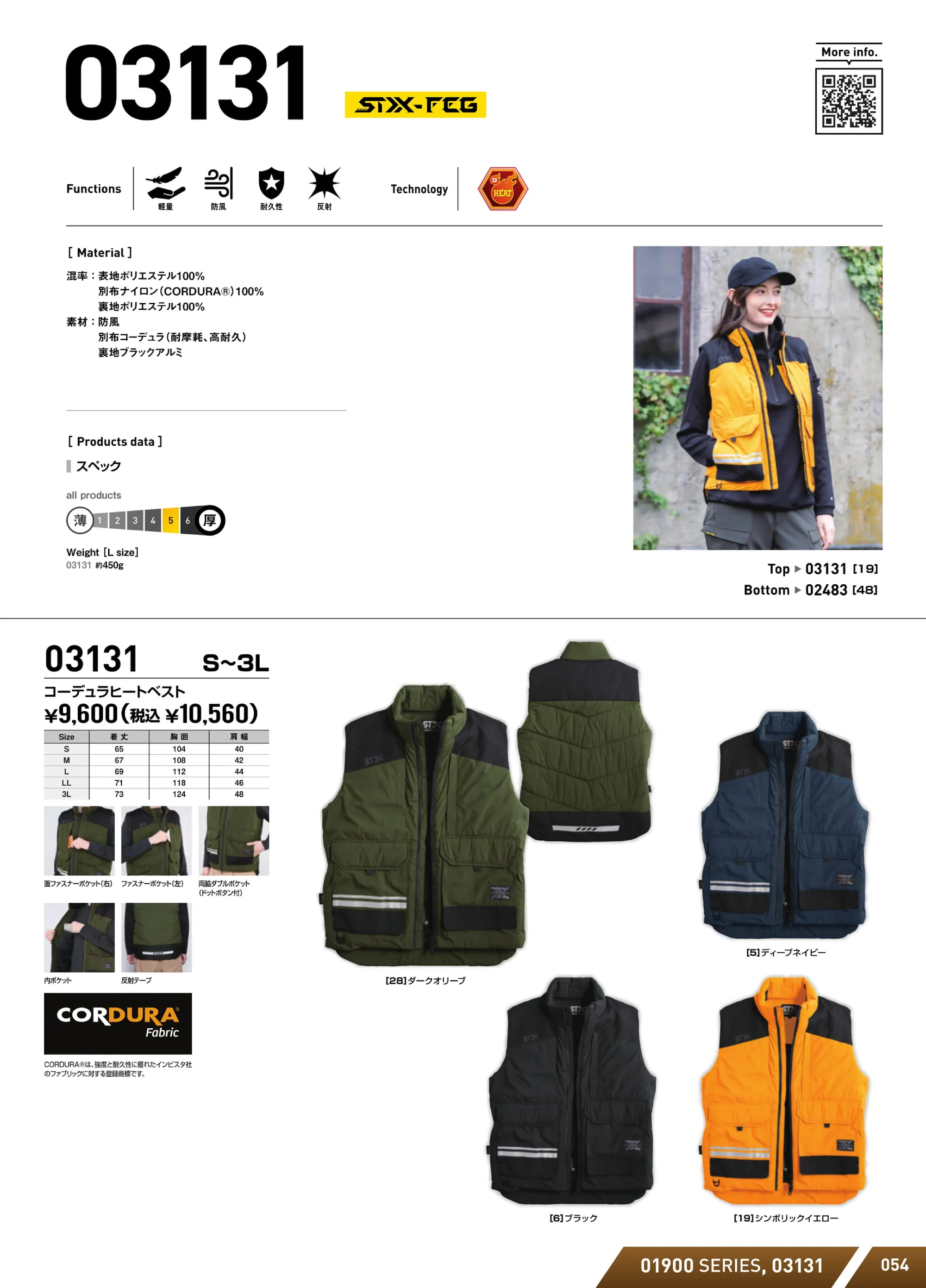 シンメン 03131 STX コーデュラヒートベスト 関連情報 カタログ 54ページ