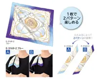 シロタコーポレーション E-3169 スカーフ 関連情報 カタログ 286ページ