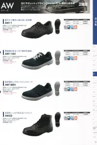 シモン AW18BV AWシリーズ 短靴 足にやさしいトップラインクッション付で、履き心地抜群甲被に繊細な型押しソフトやベロアを採用した、やさしい印象の安全靴です。■発砲ポリウレタン2層底だから軽量で疲労軽減■耐摩耗性に優れた靴底■屈曲、クッション性にも優れた靴底脱ぎ履きしやすいマジックテープ●JIS S種 普通作業用●JIS 付加的性能 かかと部の衝撃エネルギー吸収性E合格●ワイドACM樹脂先芯鋼製先芯と同等の強度を持ち、しかも軽量なワイドACM樹脂先芯（Advanced Composite Material:先端複合素材●ポリウレタン2層底高発泡と低発泡のウレタンを組み合わせた、クッション性と耐久性に優れたソール※この商品は、ご注文後のキャンセル・返品・交換ができませんので、ご注意下さいませ。※なお、この商品のお支払方法は、先振込（代金引換以外）にて承り、ご入金確認後の手配となります。 関連情報 カタログ 1030ページ