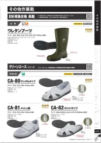 シモン CA-81 メッシュ靴 関連情報 カタログ 100ページ