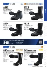 シモン 845 845シリーズ 安全ゴム長靴 関連情報 カタログ 40ページ