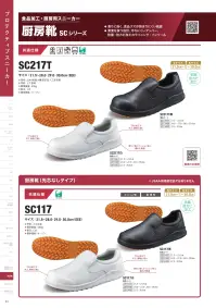シモン SC117-B 厨房靴（先芯なし） 関連情報 カタログ 53ページ