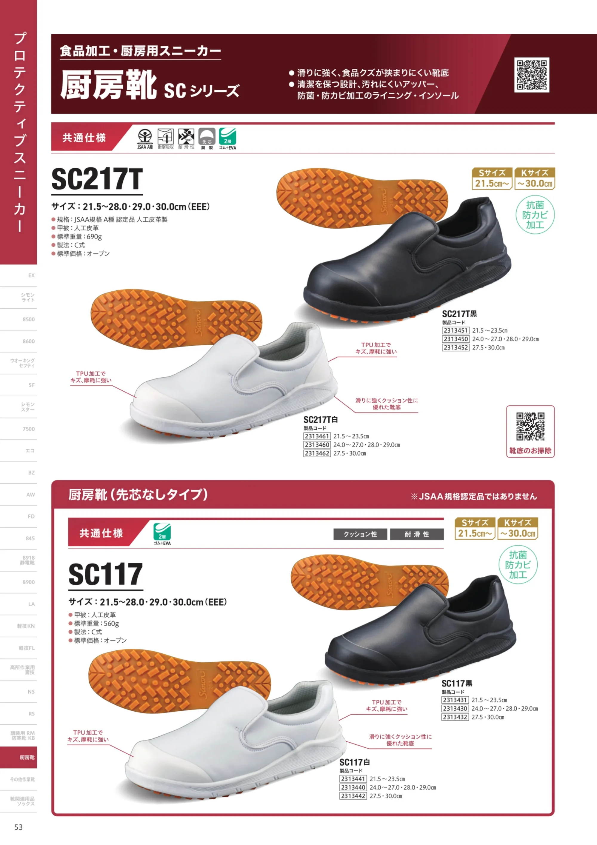 シモン SC117-B 厨房靴（先芯なし） 関連情報 カタログ 53ページ