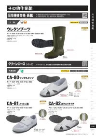 シモン CA-80 クリーンエースシリーズ サンダルタイプ 関連情報 カタログ 54ページ