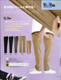 アイフォリー 61461 総ゴムパンツ 動パン PREMIUM全方位にぐ～んと伸びる！4WAYストレッチ・動きやすさプレミアム！4WAYストレッチ・抗ウイルス機能で安心・安全な清潔素材・しっかり丈夫で工業洗濯もOK・体型、年齢、性別問わず全てのキャストにフィット！■形状特徴・ウエスト紐ウエスト紐は内側で左右結びが◎。毎回結びなおさなくても自分にあったサイズに固定できるから楽ちん・裾上げなしで着用OK！くしゅっとさせてもきっちりキマル、裾上げ不要の程よい裾幅。■TioTio®プレミアムハイブリッド触媒®TioTio®プレミアムで加工した繊維素材で抗ウイルス性試験を実施した結果、製品上の特定のウイルス（従来株および変異株）の数を99.9％減少させることが確認されました！※抗ウイルス性試験はウイルス株:（1）N ID 分離株 JPN/TY/WK 521（2）変異株（デルタ株）hCoV 19/Japan/TY11 927 P1/2021 を25℃ 2時間放置して実施しています。※抗ウイルス加工は繊維上の特定のウイルスの数を減少させます。※病気の治療や予防を目的としたものではありません。※ウイルスの働きを抑制するものではありません。※TioTio®プレミアム加工製品は、医療機器ではありません。※加工材に関する発表であり、本製品の試験結果ではありません。※特許番号 特許第6667866号 ※特許番号 特許第6765730号※ハイブリッド触媒®、TioTio®は(株)サンワード商会の登録商標です。※ハイブリッド触媒®は大阪大学産業科学研究所との連携研究契約により生まれた多機能型触媒です。 関連情報 カタログ 91ページ