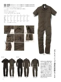 エスケー・プロダクト GE-445 ダブルメッシュ・ストレッチ半袖ツナギ 関連情報 カタログ 32ページ