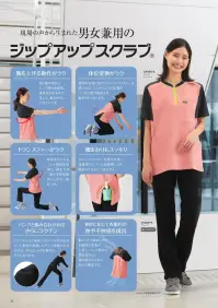 フォーク CK700-2 ジップアップスクラブ 現場の声から生まれた男女兼用のジップアップスクラブ®◎腕を上げる動作がラク袖と脇の部分にニット素材を使用。通気性があるので涼しく、動きやすいデザインです。◎体位変換がラク背面の右側に設けたスリットファスナーを開けば、しゃがんだときの裾のつっぱり感が軽減され、動きやすくなります。◎トランスファーがラク背中まわりにもニット素材を使用し、肩を大きく動かす移乗動作もしやすい設計です。◎腰まわりもスッキリスリットファスナーを開ければ、消毒用アルコールを携帯しても腰まわりがもたつきません。◎パンツと組み合わせればさらにラクチンパンツのヒップ部分にストレッチ性のあるニット素材を使用したパンツを組み合わせれば、さらにしゃがむ動作がラクになります。◎動きに応じて衣服内の熱や不快感を排出動くことで温められた衣服内の空気が上昇し、ニット素材で通気性のよい背中部分から外に逃げる構造です。※男性基準のサイズ展開になっています。女性の方はツーサイズ下がおすすめです。 関連情報 カタログ 44ページ
