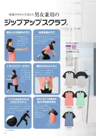 フォーク CK700-2 ジップアップスクラブ 現場の声から生まれた男女兼用のジップアップスクラブ®◎腕を上げる動作がラク袖と脇の部分にニット素材を使用。通気性があるので涼しく、動きやすいデザインです。◎体位変換がラク背面の右側に設けたスリットファスナーを開けば、しゃがんだときの裾のつっぱり感が軽減され、動きやすくなります。◎トランスファーがラク背中まわりにもニット素材を使用し、肩を大きく動かす移乗動作もしやすい設計です。◎腰まわりもスッキリスリットファスナーを開ければ、消毒用アルコールを携帯しても腰まわりがもたつきません。◎パンツと組み合わせればさらにラクチンパンツのヒップ部分にストレッチ性のあるニット素材を使用したパンツを組み合わせれば、さらにしゃがむ動作がラクになります。◎動きに応じて衣服内の熱や不快感を排出動くことで温められた衣服内の空気が上昇し、ニット素材で通気性のよい背中部分から外に逃げる構造です。※男性基準のサイズ展開になっています。女性の方はツーサイズ下がおすすめです。 関連情報 カタログ 58ページ