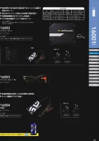 桑和 16002 バッテリーセット ・電池特有である後半の電圧低下をリバイバル機能※1で安全サポート！・安心のパナソニック製セルの採用で電圧安定！・4つの角を樹脂ダンパーが強力ガード！■セット内容バッテリー 1個、ケース 1個、充電器、変換プラグ（Aタイプ・Cタイプ）※1【リバイバル機能とは】使用中のバッテリー出力を見守り設定スピードが10％低下したときに元の電圧まで復活させてくれる機能です。※こちらの商品は取り寄せのため、ご注文から商品お届けまでに約4～5営業日（土日祝祭日除く）程の期間をいただいております。  関連情報 カタログ 1047ページ