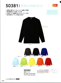 桑和 50384 長袖Tシャツ（胸ポケット付き） ・通気性に優れたハニカムメッシュ（裏使い）を使用・吸汗速乾加工による続くドライ感・不快なニオイを軽減するデオドラントテープ付き※こちらの商品は取り寄せのため、ご注文から商品お届けまでに約4～5営業日（土日祝祭日除く）程の期間をいただいております。  関連情報 カタログ 254ページ