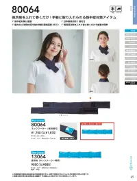 桑和 80064 ネッククーラー（保冷剤付） 関連情報 カタログ 65ページ