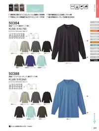 桑和 50384 長袖Tシャツ（胸ポケット付き） 関連情報 カタログ 241ページ