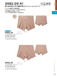 桑和 0985-59 シームレスボクサーブリーフ 関連情報 カタログ 257ページ