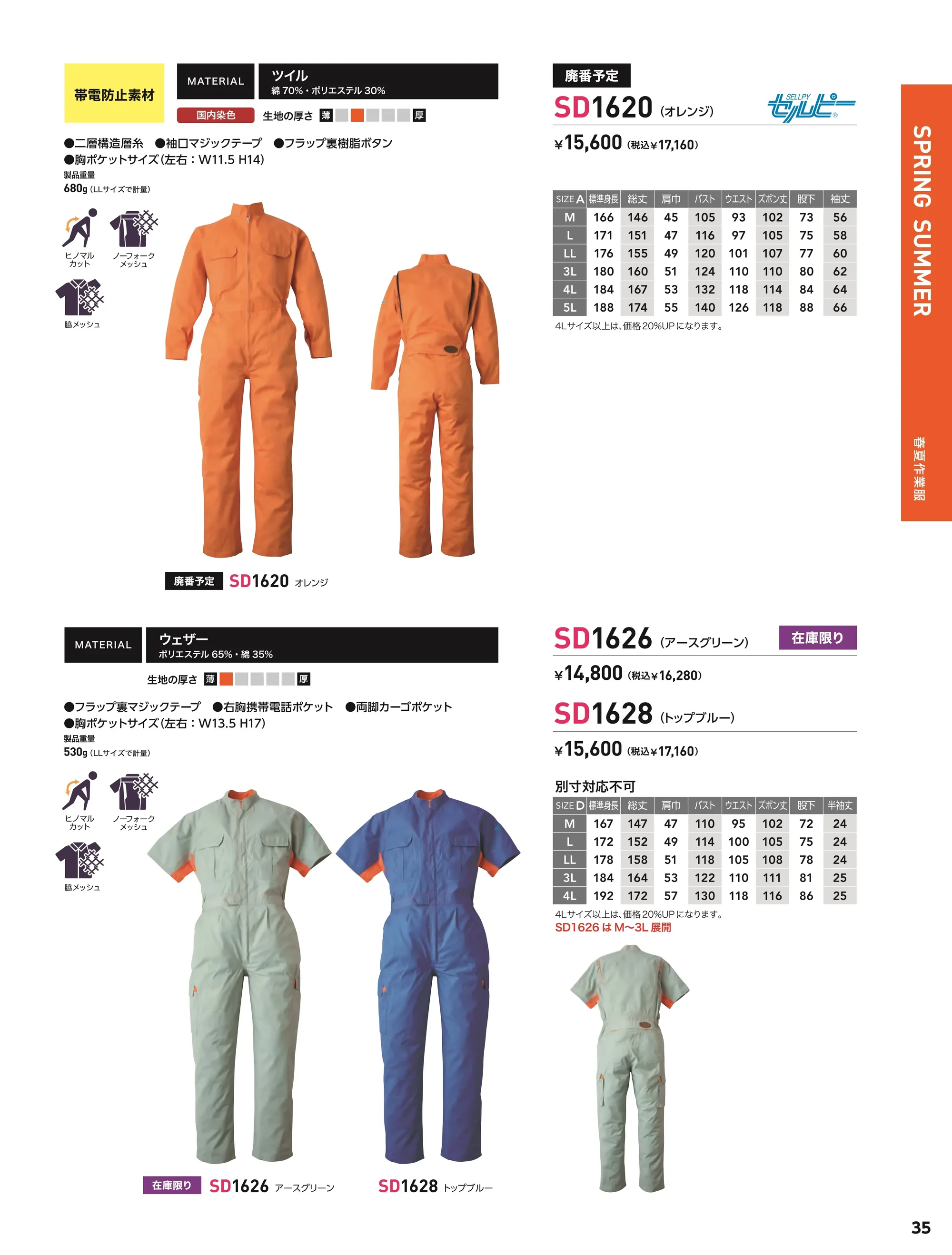 ソルディ（日の丸） 1628 サマー続服（SD1628） 関連情報 カタログ 35ページ