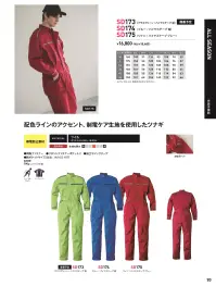 ソルディ（日の丸） 173 続服（SD173） 関連情報 カタログ 93ページ