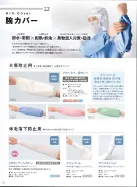 国立 COOLARM COOLアームカバー（20枚入） 半袖作業時の体毛落下防止半袖を着用時に体毛をカバーしつつ、吸汗・速乾機能で未着用時よりも快適な状態を保ちます。※20枚入りです。※上部分のゴムは黒になります。写真はゴム部分を折り返して着用しています。※この商品は、ご注文後のキャンセル・返品・交換ができませんので、ご注意下さいませ。※なお、この商品のお支払方法は、先振込（代金引換以外）にて承り、ご入金確認後の手配となります。 関連情報 カタログ 52ページ