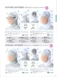 国立 DFF420 フルフェイス（クール）インナーキャップ（メガネスロット付）（10枚入） フルフェイス（クール）インナーキャップ毛髪対策を快適に！暑い現場で使えるフルフェイス（クール）登場！●POINTO1.接触冷感素材「フィルクール」が着用エリアを拡大「フィルクール」の生地表面に汗が接触する事で冷感反応が起こり生地が冷たくなります。また、伸縮性に優れ、着心地が向上、さらに被りやすくなりました。●POINTO2.顔周り新デザインで隙間をシャットアウト新しい顔周りデザインにより今までにないフィット感と快適性を実現。「フィルクール」生地により熱もこもりにくくなっています。●POINTO3.メガネスロット採用、まゆ毛ガードモデルも用意メガネスロット標準装備。スカートは肌の露出をおさえる型に進化。毛髪対策をより極める「まゆ毛ガード」もラインナップ。■形状特徴1.伸縮ニット柔らかいニットにより心地よい着用感を実現。2.新型顔周りフィット感と耐久性を両立したデザイン。3.接触冷感フィルクール汗が接触する事で冷感反応が起こる「フィルクール」素材を採用4.メガネスロット頭巾との互換性があるメガネスロット8.肩抜きスカート従来品より丈を伸ばし首元の隙間を作らない。※旧品番「RFF420」のリニューアル商品※この商品はご注文後のキャンセル、返品及び交換は出来ませんのでご注意下さい。※なお、この商品のお支払方法は、先振込(代金引換以外)にて承り、ご入金確認後の手配となります。 関連情報 カタログ 37ページ