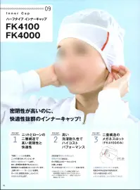 国立 FK4100 インナーキャップ（メガネスロット付き）（10枚入） 密閉性が高いのに快適性抜群のインナーキャップ。サイドと顔周りに伸縮性のある素材を使用することで、やさしくしっかりと毛髪の落下を抑えます。通気性がよく、長時間でも快適に着用ができます。  【特長】●ニットとローンの二重構造で高い密閉性と快適性。下部にニット生地を使用することで、柔らかいテンションが顔周りの隙間をカバーします。（毛髪落下防止）長時間の着用でもズレにくく、着用後のゴム跡も残りにくくなっています。上部にはローン（薄い生地）使用することで、通気性をよくしムレにくくすることで、快適性を確保します。 ●高い洗濯耐久性でハイコストパフォーマンス。2枚支給で約6ヶ月以上の使用が可能（当社比）。6ヶ月以上のトータルコストを計算した場合、ディスポに比べてコストメリットがあります。 ※当社が行ったサンプル試験の結果であり、使用期限の保証をするものではありません。※ディスポ商品の中には、一部あてはまらない商品もございます。  ●二重構造のメガネスロット。二重構造のメガネスロットにより、毛髪が中から出るのを防ぎます。スロット部分が広いので、メガネを直接耳にかける事ができます。  ●うれしい4サイズ展開。従来のインナーキャップのサイズは3展開まででしたが、FK4100は密閉性をあげるため、より着用者の頭のサイズにフィットするよう4サイズ展開となっております。  ※10枚入りです。  ※この商品は、ご注文後のキャンセル・返品・交換ができませんので、ご注意下さいませ。※なお、この商品のお支払方法は、先振込（代金引換以外）にて承り、ご入金確認後の手配となります。 関連情報 カタログ 40ページ