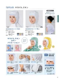 国立 SD5000-A ズキン（ツバ付き/ホワイト）（10枚入） 関連情報 カタログ 31ページ