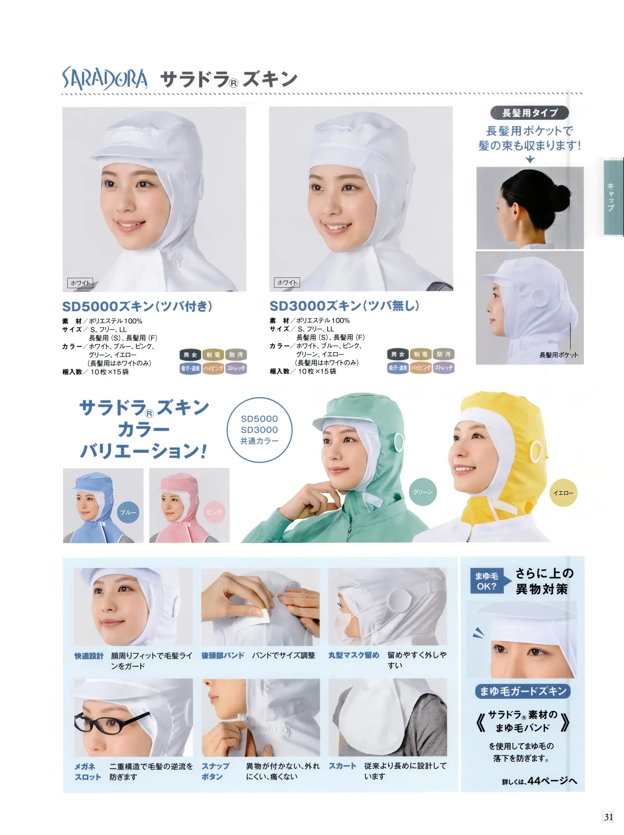 国立 SD5000-A ズキン（ツバ付き/ホワイト）（10枚入） 関連情報 カタログ 31ページ