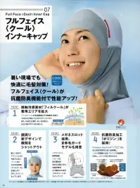 国立 DFF420P フルフェイス（クール）インナーキャップ（メガネスロット付）（10枚入） 関連情報 カタログ 36ページ