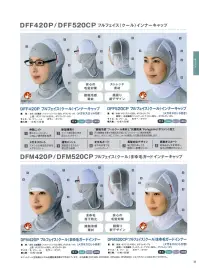 国立 DFF420P フルフェイス（クール）インナーキャップ（メガネスロット付）（10枚入） 関連情報 カタログ 37ページ