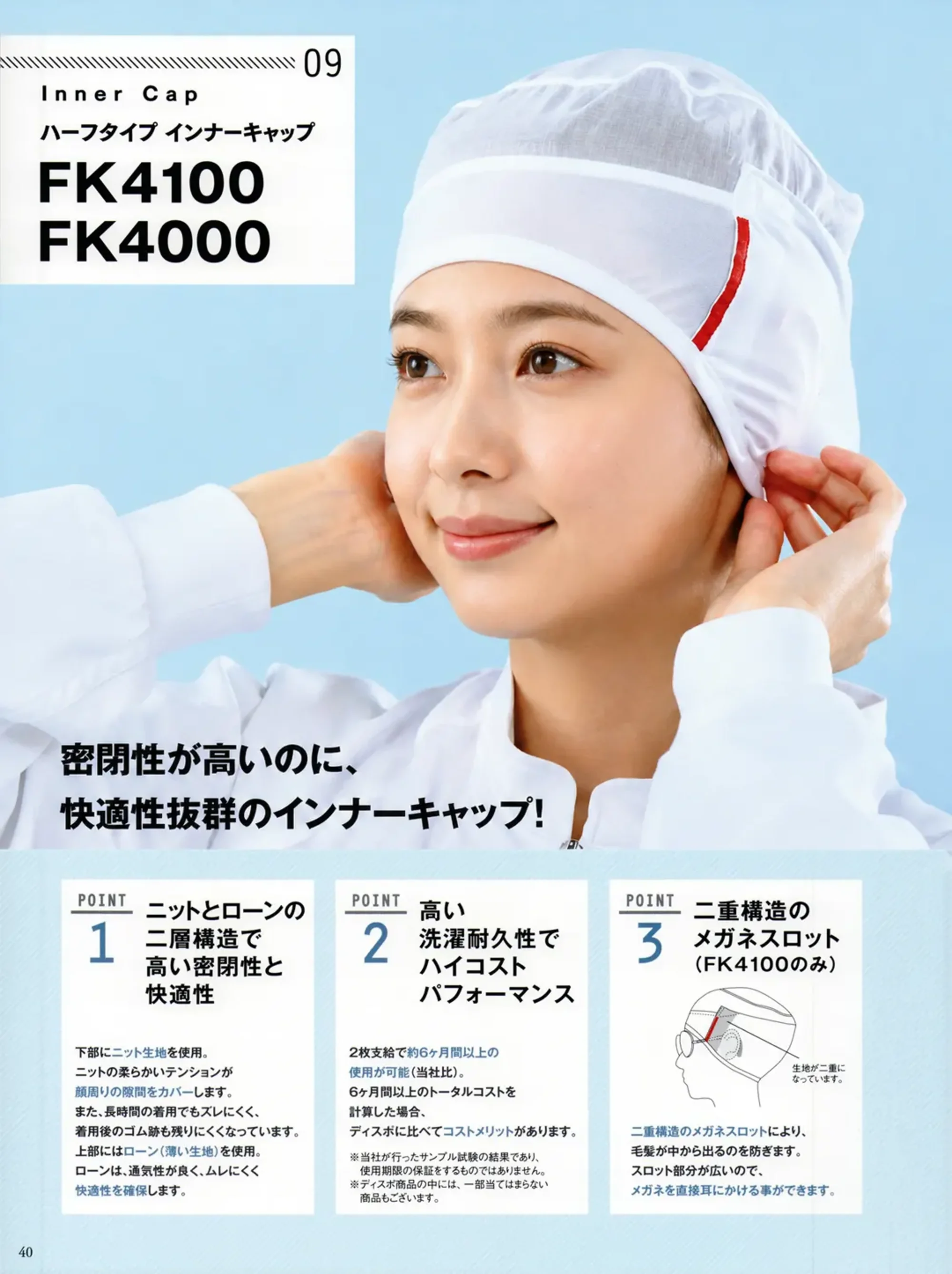 国立 FK4100 インナーキャップ（メガネスロット付き）（10枚入） 関連情報 カタログ 40ページ