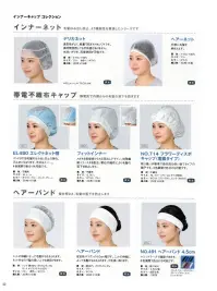 国立 HN ヘアーネット（50枚入） 関連情報 カタログ 42ページ