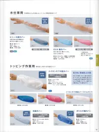 国立 71030 ナイロンタフタ腕カバー（ホワイト/12双入） 関連情報 カタログ 53ページ