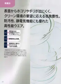 サーヴォ CJ4205-2 クリーンキャップ 無塵衣。表面からホコリやチリがでにくく、クリーン環境の要望に応える低発塵性。防汚性、静電気機能にも優れた高性能ウエア。制電性能のある生地表面なのでホコリ、チリが付着しにくい。静電気防止効果。耐薬品性に優れたポリエステル100％を使用。 関連情報 カタログ 72ページ