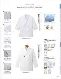 サーヴォ SJAU-2010 調理衣 繊細な和のおもてなしに、抗ウィルス加工の調理衣海の幸、山の幸、素材の美味しさを味わう和食に何より大切なのは、清潔な厨房。生の魚や新鮮な野菜を多く扱う和の厨房にこそオススメの、ウイルスの数を減少させる抗ウイルス加工の調理衣です。品格あるショールカラーで、凛々しく調理人の佇まいを引き立てます。●衿裏側の隠しポケット隠しポケットを衿の裏側に配置。長年白衣を手掛けてきた中で生まれた実用機能です。●上品に見せる比翼仕立て身頃のボタンは、引っ掛かりを防ぐ実用性と上品な見栄えを両立する比翼仕立て。●体毛落下防止ネット食への安全に配慮し、袖の裏地に体毛落下防止ネットを採用。●ゴム交換用ホール体毛落下防止ネットゴムは伸びたら交換できるようゴム通し穴付き。 関連情報 カタログ 105ページ