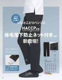 サーヴォ TR1103 パンツ いいとこどりパンツにHACCP支援体毛落下防止ネット付きver新登場！足元からの体毛落下をガード！異物・体毛の落下をインナーのニットとネットが裾口でガード。着用感と機能性を重視しました。・動きやすさと美しいシルエットシーンを問わずに着用できる動きやすいデザイン。かがんでも背中が出にくい！・洗濯耐久性に優れた素材で長持ち長く愛用してほしいから、洗濯耐久性に優れた素材を採用しました。・ストレッチ性のある素材で動作ラクラクストレッチ性に優れたパンツで、後ろ脇ゴム仕様でお腹周りもゆったり。 関連情報 カタログ 70ページ