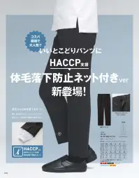 サーヴォ TR1103 パンツ いいとこどりパンツにHACCP支援体毛落下防止ネット付きver新登場！足元からの体毛落下をガード！異物・体毛の落下をインナーのニットとネットが裾口でガード。着用感と機能性を重視しました。・動きやすさと美しいシルエットシーンを問わずに着用できる動きやすいデザイン。かがんでも背中が出にくい！・洗濯耐久性に優れた素材で長持ち長く愛用してほしいから、洗濯耐久性に優れた素材を採用しました。・ストレッチ性のある素材で動作ラクラクストレッチ性に優れたパンツで、後ろ脇ゴム仕様でお腹周りもゆったり。 関連情報 カタログ 70ページ