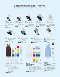サーヴォ SV67 三角巾型帽子 関連情報 カタログ 208ページ