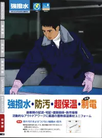 たちばな 2800 防寒ブルゾン 強撥水・防汚・超保温・表地制電。厳寒期の配送・宅配・建築関係・魚市場等、活動的なアウトドアワークに最適なユニフォーム。 雨や汚れを寄せ付けない強撥水・防汚。●家庭洗濯を繰り返しても、撥水機能（雨や汚れをはじく）効果は変わりません。●醤油・コーヒー・ジュース等の汚れは布でこすらずに吸い取ってください。シミになりません。 関連情報 カタログ 69ページ