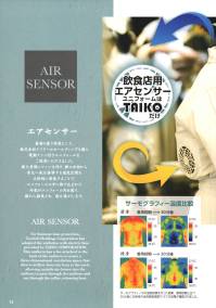 タイコーコーポレーション AIR-006 エアセンサー 工場白衣ブロックネット付き FACTORY×AIR SENSOR-1夏場の熱中症対策に配慮。快適性と安全性を実現する電動ファン付きユニフォームです。後ろ身頃にファンを付け、裾の方向から首元へ風を誘導する通気空間を立体的に形成することで、ユニフォームの中に取り込まれた外気がユニフォーム内を通り襟から排除され熱を逃がします。◆セミオートファスナー作業中に開きにくいセミオートロック仕様。スナップボタン仕様。◆襟 背面首元に風を誘導するために、背に通気空間をつくり涼しさがアップ。◆風の通りを良くするメッシュ背中から首にかけて立体的に風の通りを良くするメッシュ。異物をブロックするメッシュ付き。◆袖口リブ◆体毛落下防止メッシュ脇と袖口のダブルメッシュ。体毛落下をダブルで軽減。◆バッテリーポケット洗濯時にゴミがたまらないメッシュ仕様。◆インナー体毛落下防止ネット体毛落下を軽減。ウエストインナーは縦スナップボタン仕様。★コンプレッションインナー（別売）の上にエアセンサーをご着用いただくとより効果的です。#空調服 #ファン付きウェア※ファン・バッテリーは別売りとなります。エアセンサー ファン・バッテリーフルセットをご利用ください。(BT-0003、BT-0005、BT-0007)※この商品はご注文後のキャンセル、返品及び交換は出来ませんのでご注意下さい。※なお、この商品のお支払方法は、先振込(代金引換以外)にて承り、ご入金確認後の手配となります。 関連情報 カタログ 11ページ