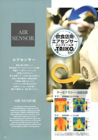 タイコーコーポレーション AIR-004 エアセンサー 工場白衣リブ有り FACTORY×AIR SENSOR-1夏場の熱中症対策に配慮。快適性と安全性を実現する電動ファン付きユニフォームです。後ろ身頃にファンを付け、裾の方向から首元へ風を誘導する通気空間を立体的に形成することで、ユニフォームの中に取り込まれた外気がユニフォーム内を通り襟から排除され熱を逃がします。◆セミオートファスナー作業中に開きにくいセミオートロック仕様。スナップボタン仕様。◆襟 背面首元に風を誘導するために、背に通気空間をつくり涼しさがアップ。◆風の通りを良くするメッシュ背中から首にかけて立体的に風の通りを良くするメッシュ。（異物をブロックするメッシュのついたものもございます。AIR-006）◆袖口リブ◆体毛落下防止メッシュ脇と袖口のダブルメッシュ。体毛落下をダブルで軽減。◆バッテリーポケット洗濯時にゴミが溜まらないメッシュ仕様。◆インナー体毛落下防止ネット体毛落下を軽減。ウエストインナーは縦スナップボタン仕様。★コンプレッションインナー（別売）の上にエアセンサーをご着用いただくとより効果的です。#空調服 #ファン付ウェア※ファン・バッテリーは別売りとなります。エアセンサー ファン・バッテリーフルセットをご利用ください。(BT-0003、BT-0005、BT-0007)※この商品はご注文後のキャンセル、返品及び交換は出来ませんのでご注意下さい。※なお、この商品のお支払方法は、先振込(代金引換以外)にて承り、ご入金確認後の手配となります。 関連情報 カタログ 11ページ