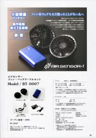 タイコーコーポレーション BT-0007 エアセンサー ファン・バッテリーフルセット AIR SENSOR-1ファン・バッテリーフルセットファン付きウェアをまだ使ったことがない方へ初めてファン付きウェアを着用する方におすすめ！小型軽量バッテリーで携帯性抜群。最大16時間の長時間稼働。ファンの音を抑えた静音性。多機能でありながら、リーズナブルな価格でお買い求めいただける商品です。ファン付きウェアがあれば服の中を風が吹き抜け、様々なシーンを快適に過ごせます。【セット内容】・ファン 2個・充電式リチウムイオンバッテリー 1個・AC充電アダプター充電器 1個・ファン接続用二股ケーブル 1本★風量にこだわりたい方はベーシックモデルBT-0003や、急速充電・薄型・静音ハイスペックモデルのBT-0005がおすすめです。#空調服 #ファン付きウェア※この商品はご注文後のキャンセル、返品及び交換は出来ませんのでご注意下さい。※なお、この商品のお支払方法は、先振込(代金引換以外)にて承り、ご入金確認後の手配となります。 関連情報 カタログ 28ページ