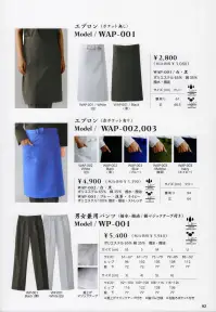 タイコーコーポレーション WP-001 男女兼用パンツ（撥水・撥油/裾マジックテープ付） ※この商品はご注文後のキャンセル、返品及び交換は出来ませんのでご注意下さい。※なお、この商品のお支払方法は、先振込(代金引換以外)にて承り、ご入金確認後の手配となります。 関連情報 カタログ 92ページ