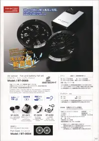 タイコーコーポレーション BT-0069 エアセンサー ファン・バッテリーフルセット Air sensor ファン・バッテリー フルセット BT-0069Air Sensor neoシリーズから、20Vで最大106Lの特大風量を実現するファン・バッテリーフルセットが登場。丸洗い防水栓を付けることにより丸洗い可能な設計。また、急速充電対応リチウムイオンバッテリーを搭載し、長時間の使用でも快適な涼しさを持続します。特徴・20V駆動で最大106L/秒の特大風量を実現・ファンは薄型33mm設計で軽量（88g/1個）・防水栓を付けることで丸洗い可能な仕様・リチウムイオンバッテリー採用で急速充電に対応・騒音を抑えた静音設計・セット内容:ファン2個、ファン接続用二股ケーブル、充電式リチウムイオンバッテリー1個、ACアダプター急速充電器1個、丸洗い防水栓、取扱説明書兼保証書1冊仕様・品番:BT-0069・ファン風量（連続駆動時間目安）: 10V=56L/秒 約20時間 14V=78L/秒 約8.5時間 17V=95L/秒 約5時間 20V=106L/秒 約8時間※20V使用時、0.5時間経過後自動的に14Vに変わります。※20V(0.5時間)+14V(7.5時間) ※電源ON時、弱から開始・ファン重量:88g（1個）・バッテリー出力:10V / 14V / 17V / 20V※使用環境により、稼働時間が異なる場合があります。#空調服 #ファン付きウェア 関連情報 カタログ 33ページ