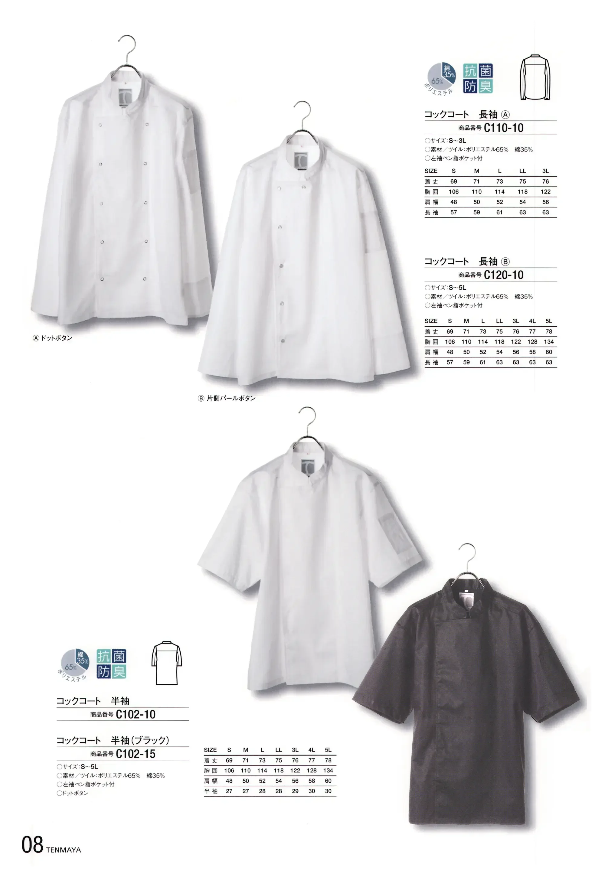 傳馬屋 C102-15 コックコート 半袖(ブラック) 関連情報